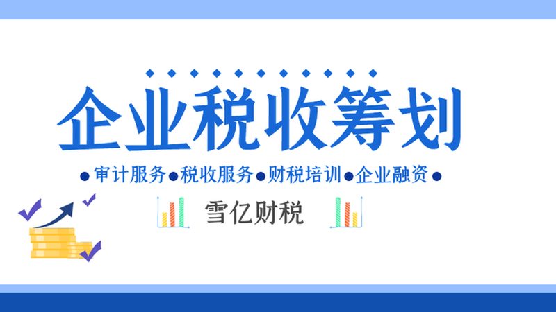 税务筹划与税务规划区别代理公司